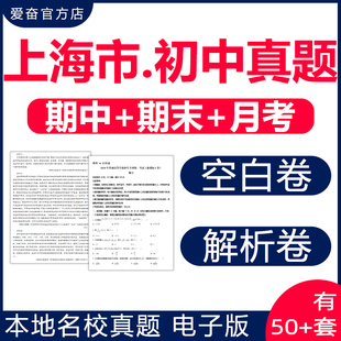 2025上海名校初中期中期末真题试卷月考卷考试题第一二学期六七八九年级上下初一二三语文数学英语物理化学生物电子版 徐汇崇明各区