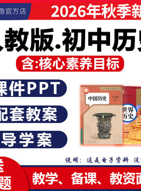 2026新版初中历史课件ppt教案