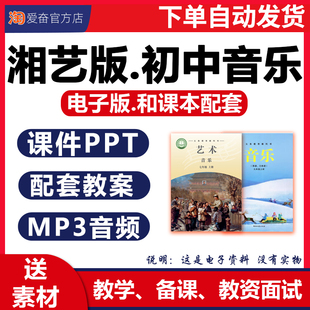 2026新版 湖南文艺湘艺版初中音乐课教案课件ppt音频备课素材教学设计优质课公开课视频七八九年级上册下册初一初二初三电子版资料