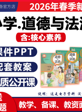2026新版 部编版小学道德与法治课件ppt核心素养教案备课大单元教学设计优质公开课同步练习题试卷一二三四五六年级上册下册电子版