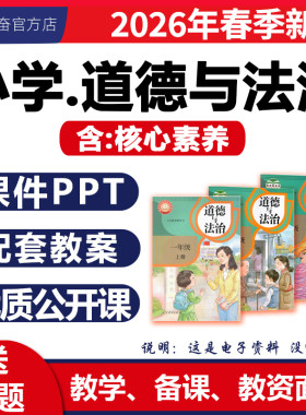 2026新版道德与法治课件ppt教案