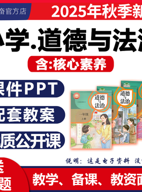 2026新版 部编版小学道德与法治课件ppt核心素养教案备课大单元教学设计优质公开课同步练习题试卷一二三四五六年级上册下册电子版