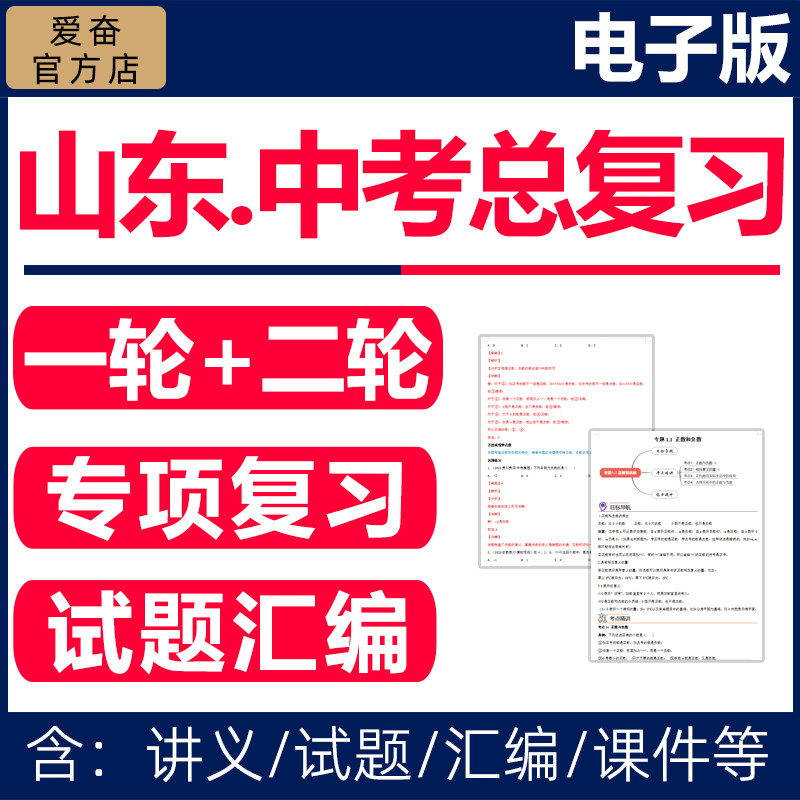 2026山东省初三中考总复习资料一轮二轮讲义课件PPT专题专项训练试卷真题青岛济南语文数学英语物理化学生物地理历史人教版电子版