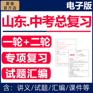 2026山东省初三中考总复习资料一轮二轮讲义课件PPT专题专项训练试卷真题青岛济南语文数学英语物理化学生物地理历史人教版电子版