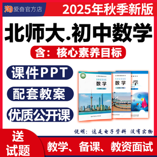 2026年新版 北师大版初中数学PPT课件核心素养教案配套教学设计备课同步练习题七年级八九上册下册优质公开课初一初二三电子版资料