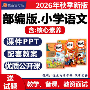 2026秋新版 部编版小学语文课件ppt核心素养教案备课配套教学设计优质课公开课试卷同步练习题一二三四五六年级上册下册电子版