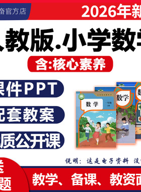 2026新版小学数学课件ppt教案