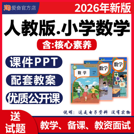 2026年秋新版 人教版小学数学课件ppt核心素养教案作业备课配套教学设计优质公开课同步练习题一二三四五六年级上册下册电子版资料