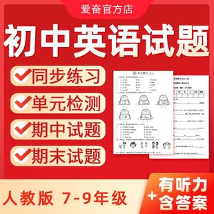 专项训练同步练习题单元 初中英语试卷电子版 检测AB卷模拟期中期末测试含听力音频七八九年级上册下册初一二三资料 人教版 2025新版