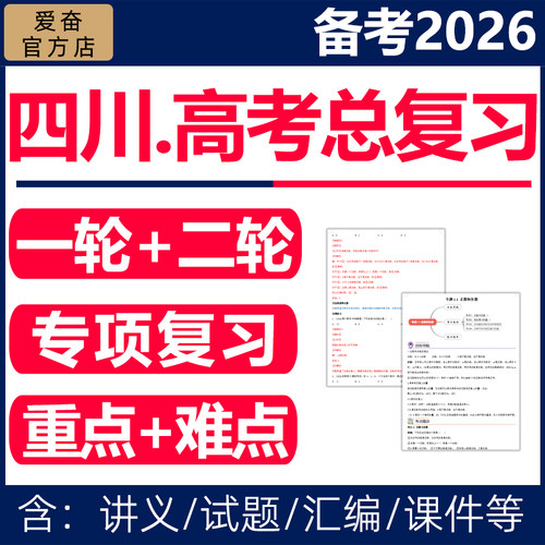 2026四川高考总复习课件讲义资料