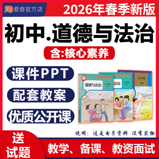 2026年新版 部编版初中道德与法治ppt课件教案核心素养配套备课教学设计七八九年级上册下册初一初二三优质课公开课电子版资料