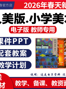 2026新版 人美版小学美术课件ppt教案优质课公开课视频教学设计备课素材教学计划艺术造型一二三四五六年级上册下册123456电子版