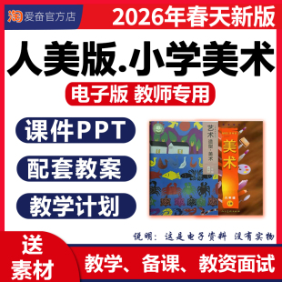 小学美术课件ppt教案优质课公开课视频教学设计备课素材教学计划艺术造型一二三四五六年级上册下册123456电子版 2026新版 人美版