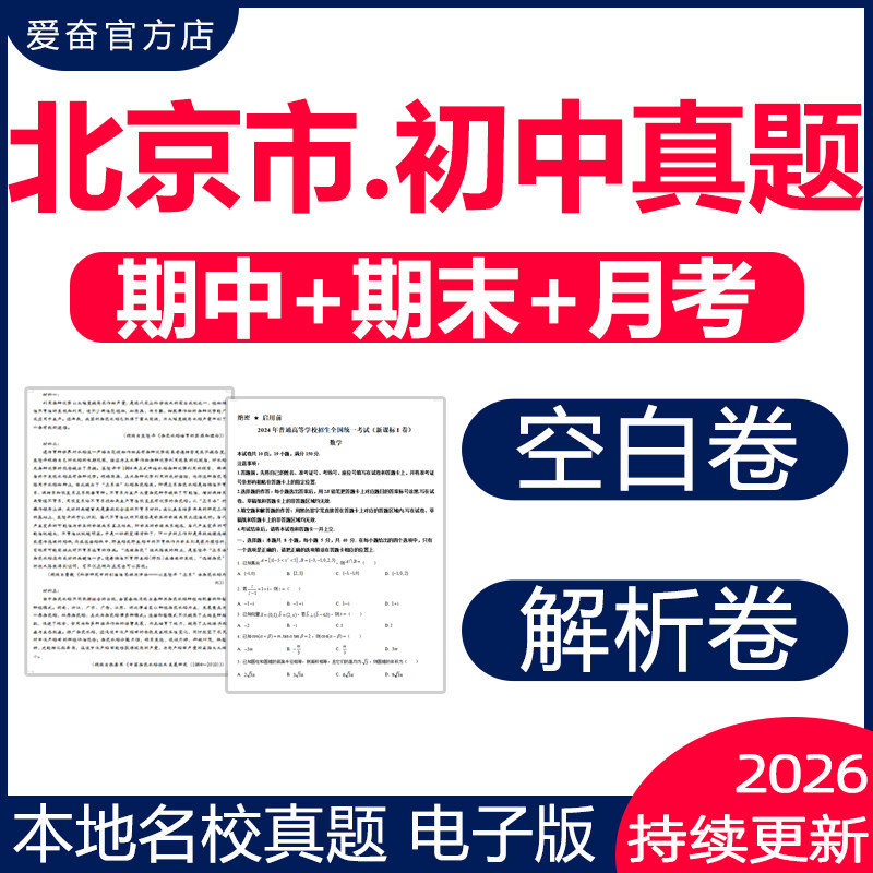 北京市各区名校初中期末真题试卷图片