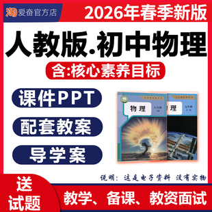 2026新版 人教版初中物理ppt课件核心素养教案备课配套教学设计导学案试卷八九年级初二三上册下册优质公开课视频实验资料电子版
