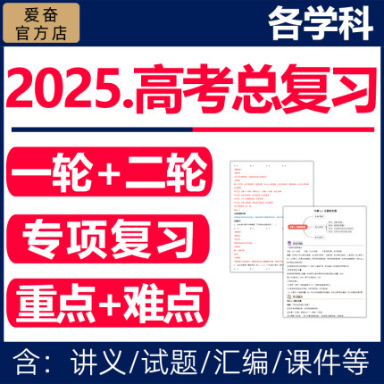 2025高三高考一轮二轮总复习资料电子版高中语文数学英语物理化学生物政治历史地理试卷重难点讲义ppt课件知识点总结专题专项训练