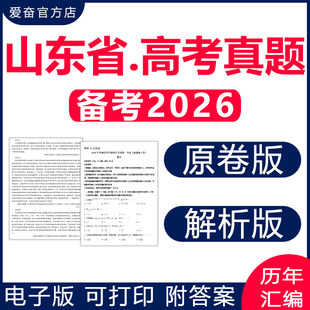 2026山东省高考历年真题卷电子版资料语文数学英语物理化学生物政治历史地理文综理综试卷试题新课标一卷原卷解析文理科近十年2025