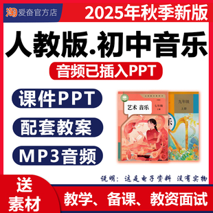 2026新版 人教版初中音乐课核心素养教案课件PPT音频已插入备课教学设计优质公开课艺术音乐七八九年级上册下册初一二三电子版资料