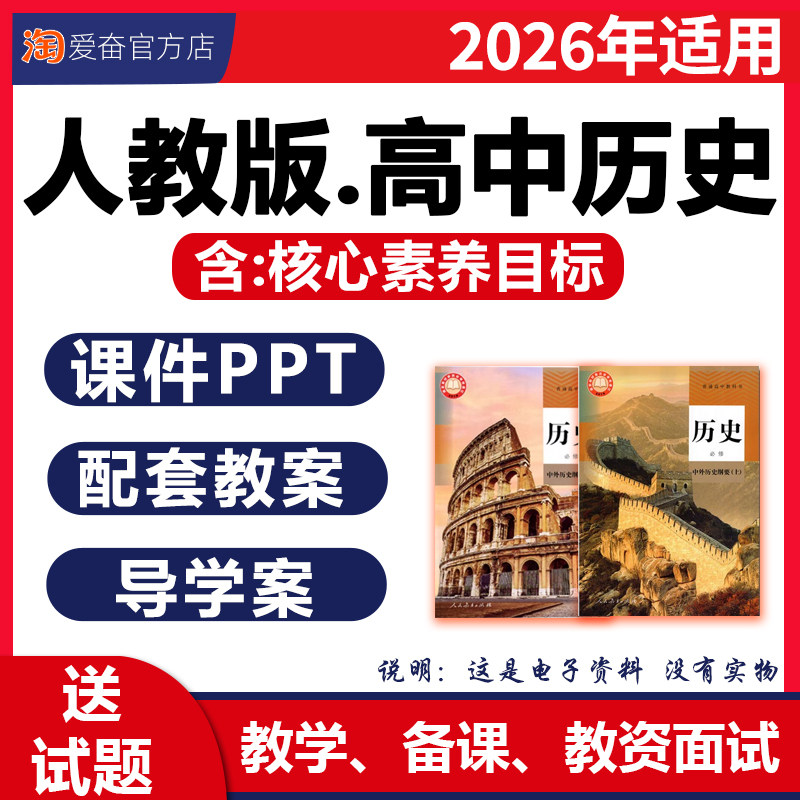 2026新版高中历史PPT课件教案图片