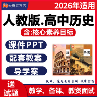 2026新版 人教版高中历史PPT课件核心素养教案全套中外历史纲要上下备课教学设计配套导学案练习选修必修一二三高一二三电子版资料