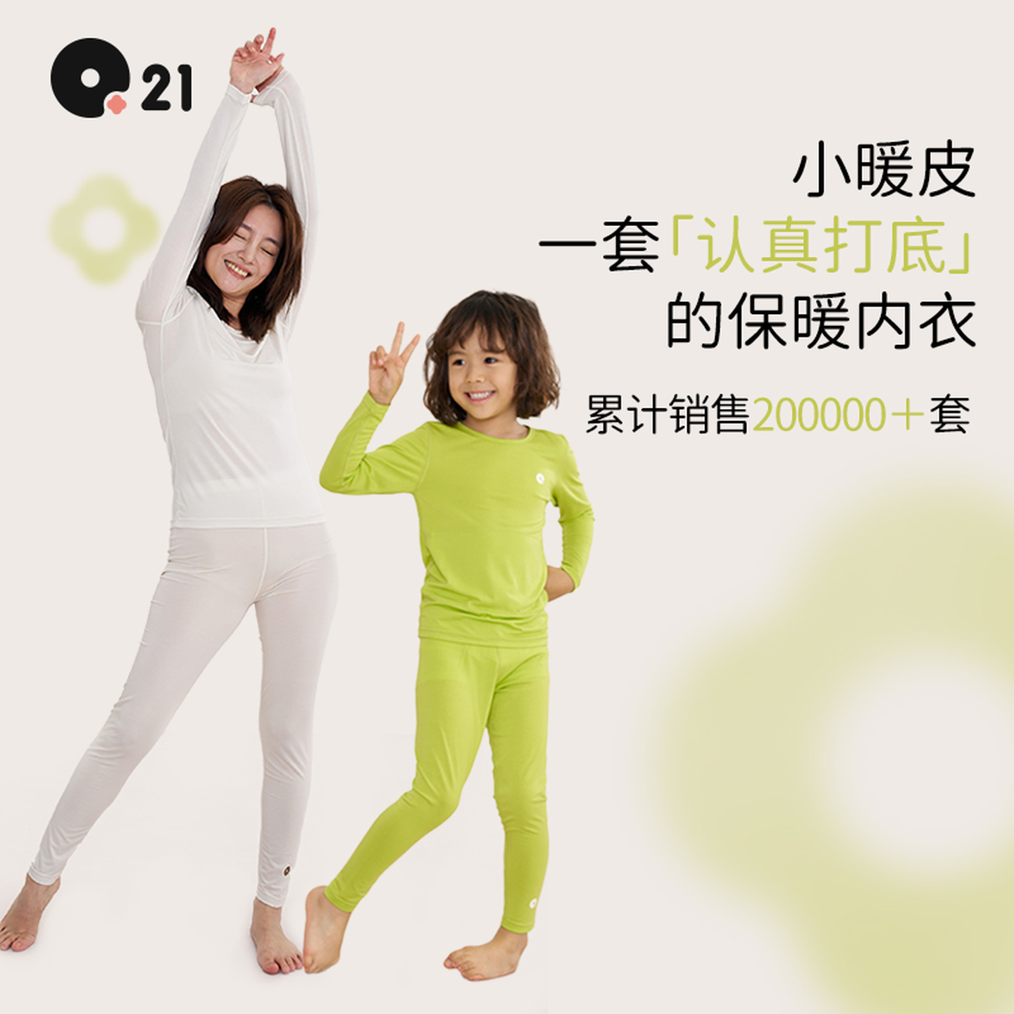 Q21小暖皮亲子保暖内衣套装