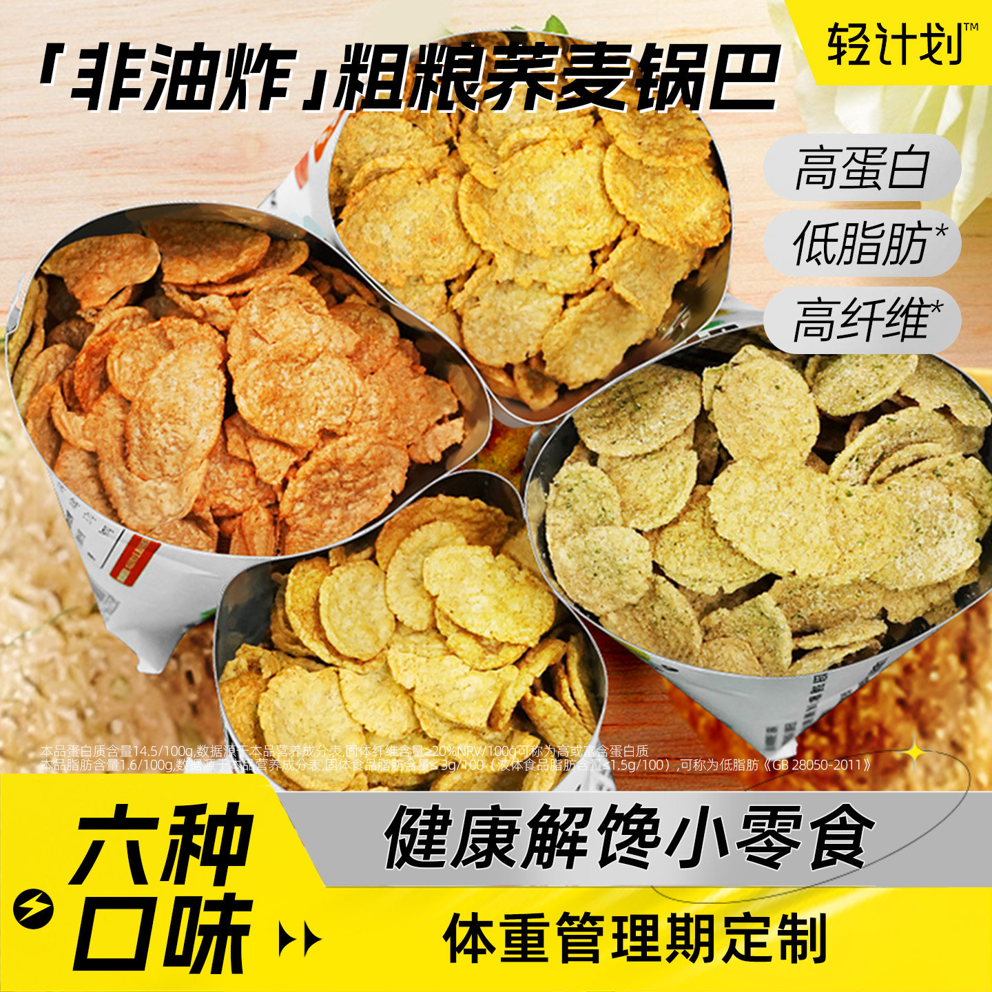 荞麦锅巴脆片解馋零食办公室充饥非油炸健身解馋抗饿苦薯荞片