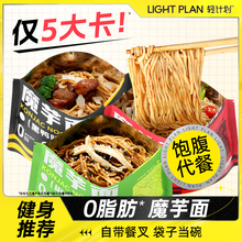 轻计划魔芋面减低代餐脂饱腹卡主食品热量免煮速食即食0拌凉面