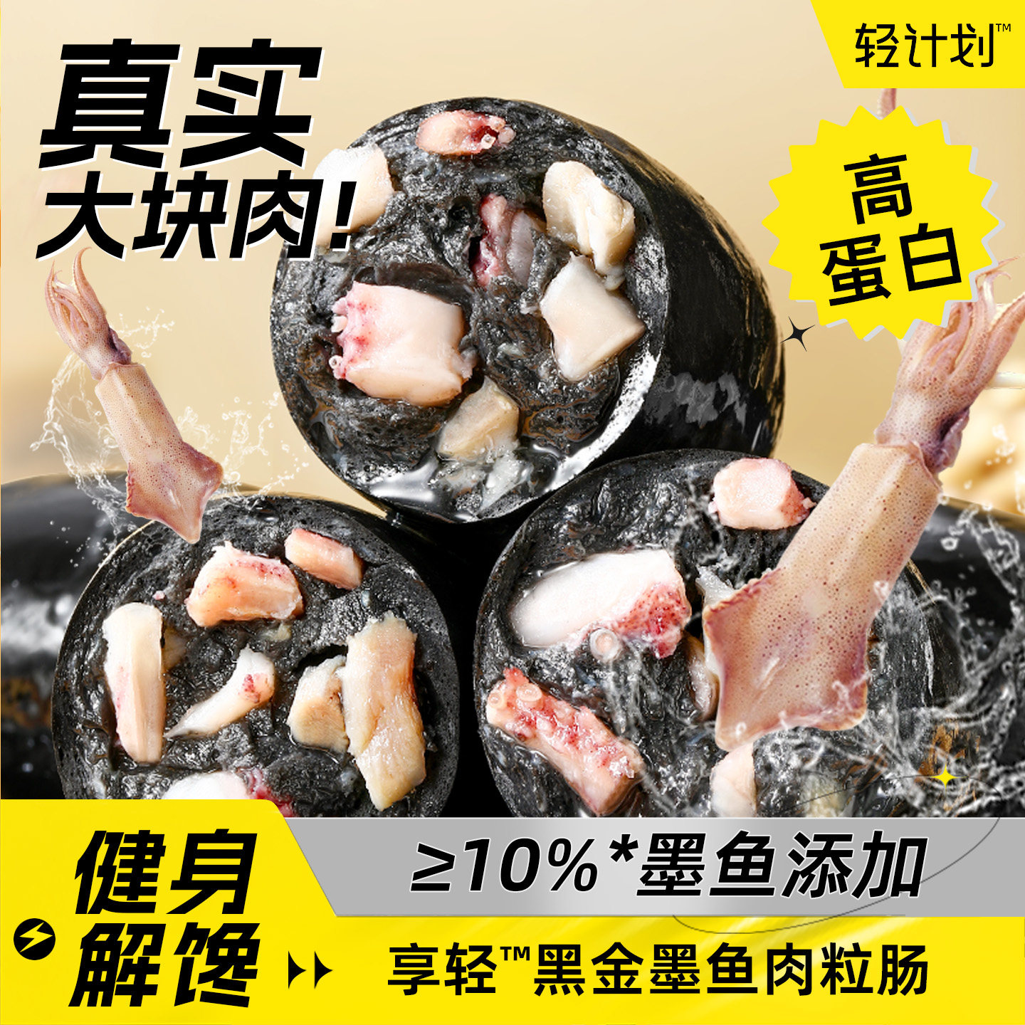 轻计划高蛋白黑金墨鱼肉粒肠