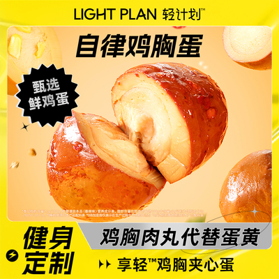 轻计划鸡胸肉夹心蛋低脂小零食