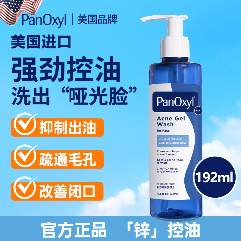 PANOXYL 新品PCA锌+2%水杨酸洗面奶男女士洁面乳泡沫祛痘去痘凝胶