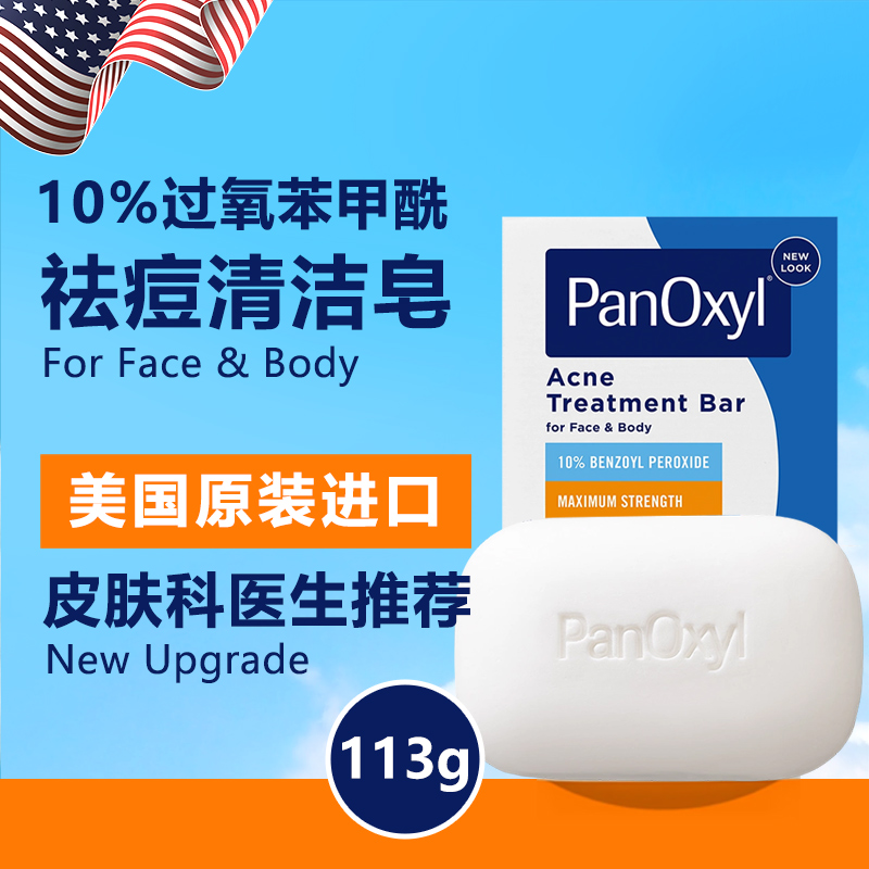 10%bpo祛痘固体皂PANOXYL香肥皂