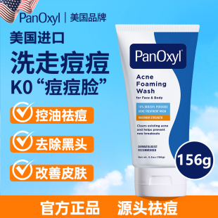 PanOxyl10%bpo過氧化苯甲酰祛痘洗面奶控油去痘潔面乳男女青少年