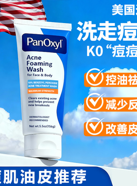 PanOxyl10%bpo过氧化苯甲酰祛痘洗面奶控油去痘洁面乳青少年 临期