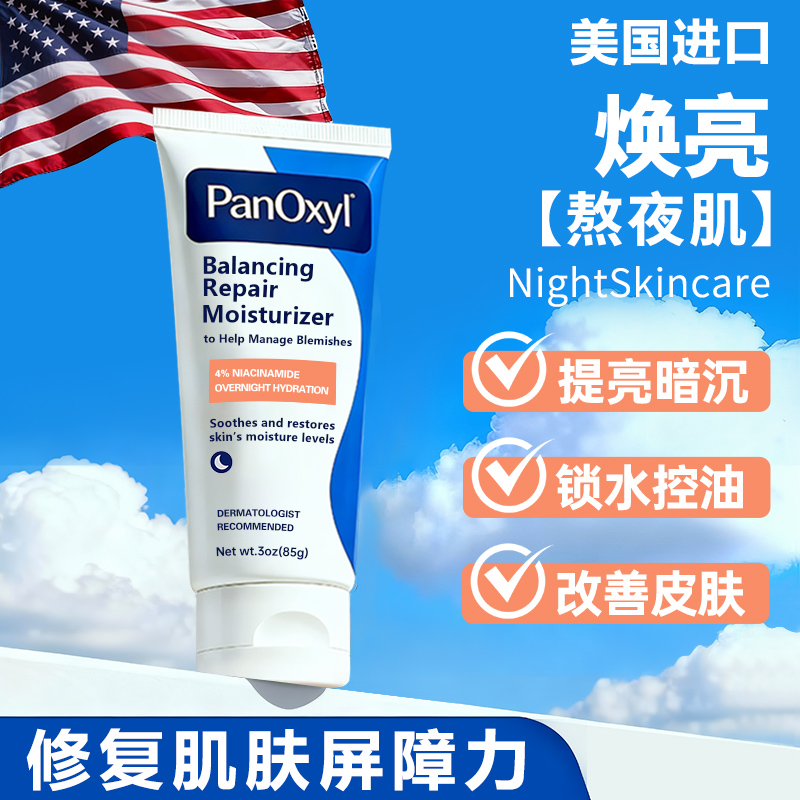 PANOXYL夜间保湿面霜pm乳控油补水滋润晚霜平衡修复4%烟酰胺 临期