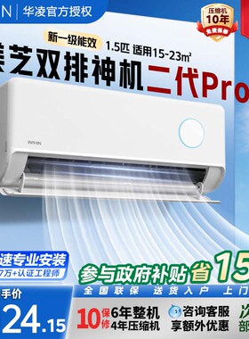 华凌空调双排铜管神机二代Pro新一级能效智能变频1.5匹家用挂机