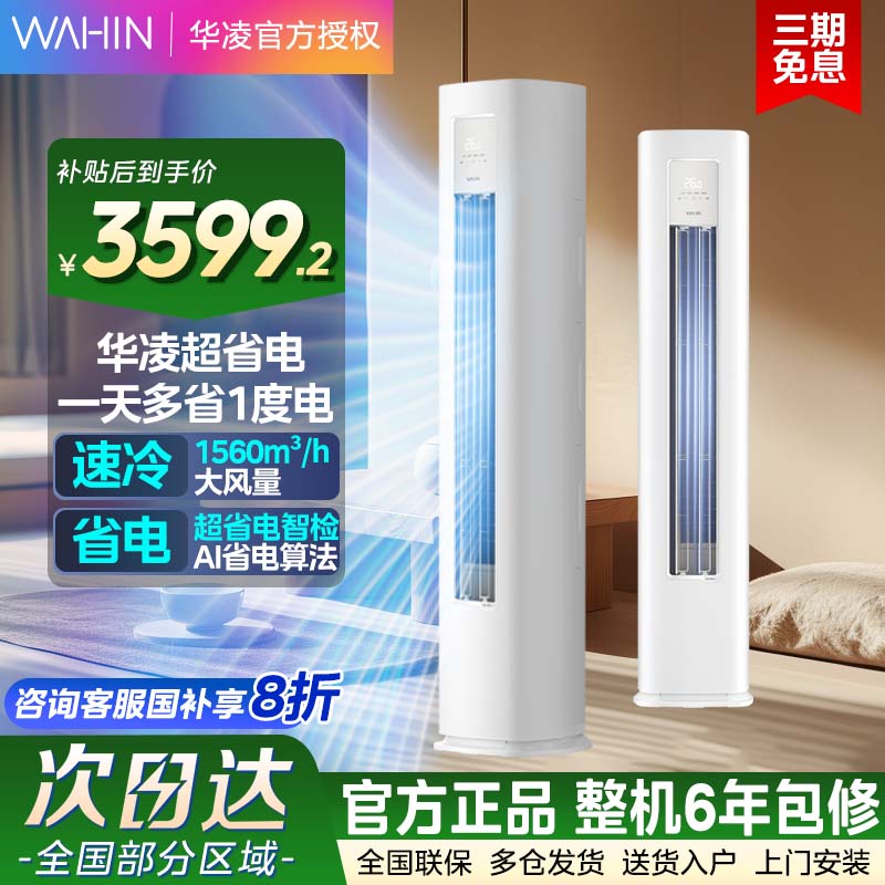 华凌空调立柱大3匹新一级超省电智能冷暖变频柜机72HA1Ⅲ客厅