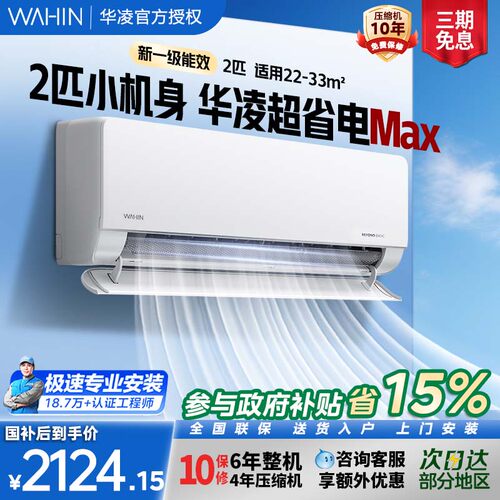 华凌空调新一级能效大2匹超省电50HL1大挂机互联智能家用冷暖空调