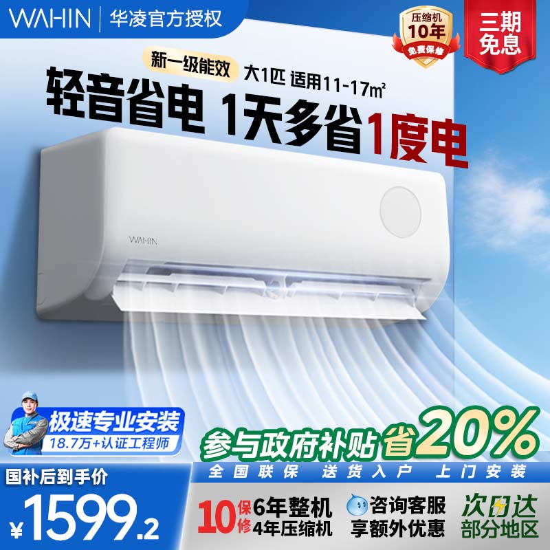 华凌空调超省电26HA1Ⅲ大1匹新一级能效挂机智能变频空调卧室专用