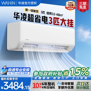 华凌空调3匹大挂机一级72HA1智能变频冷暖挂式超省电客厅专用官方