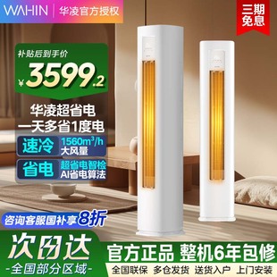 华凌空调立柱大3匹新一级超省电智能冷暖变频柜机72HA1Ⅲ客厅