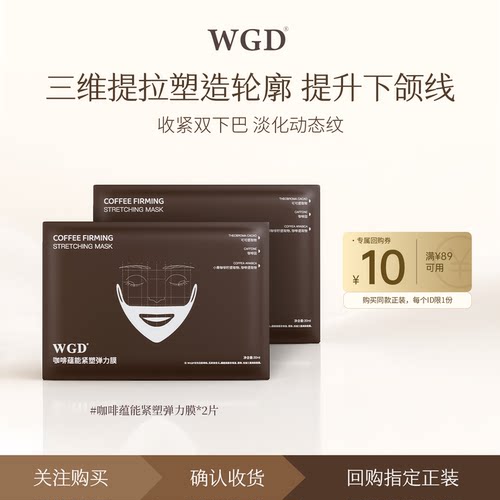 WGD咖啡紧致抗皱V脸补水面膜