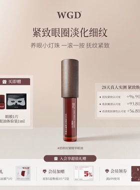 WGD（美妆）逆龄抗皱精华眼油保湿紧致舒缓眼部精华油