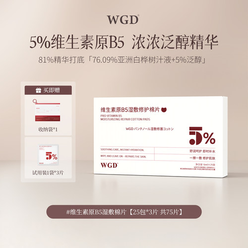 【百补】WGD原B5湿敷棉片可擦拭舒缓保湿补水妆前精华棉片旅行装