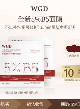 【U先试用】WGD维生素原B5面膜保湿补水修护舒缓泛红敏感肌试用装