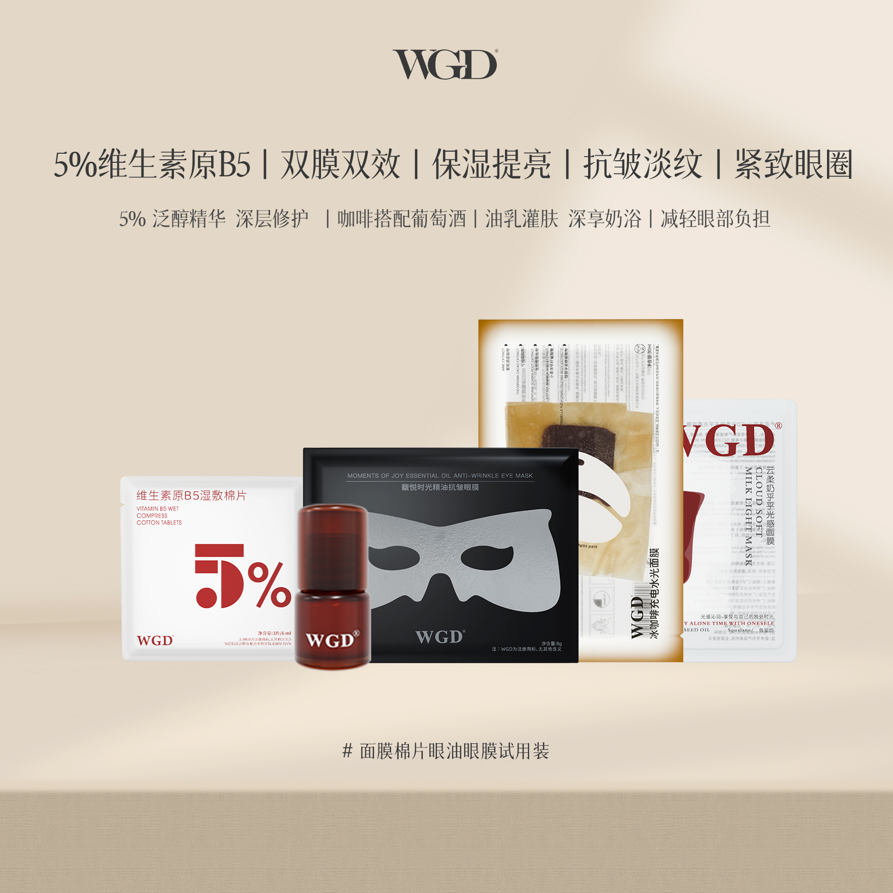 WGD【新人专享】WGD礼包 奶呼呼+冰美式+眼膜+B5湿敷棉+眼油1ml