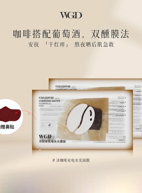 【U先试用】WGD冰美式咖啡面膜补水保湿熬夜紧致舒缓面膜体验装