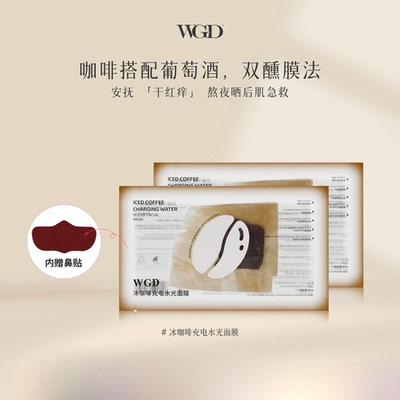 【U先试用】WGD冰美式咖啡面膜补水保湿熬夜紧致舒缓面膜体验装