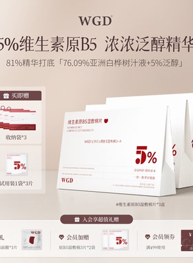【3盒】WGD原B5湿敷棉片舒缓补水保湿妆前棉片旅行装便捷官方正品