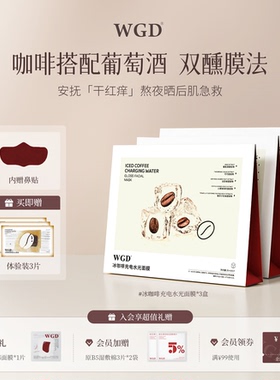 【3盒装】WGD冰美式咖啡面膜补水保湿熬夜紧致舒缓贴片面膜正品