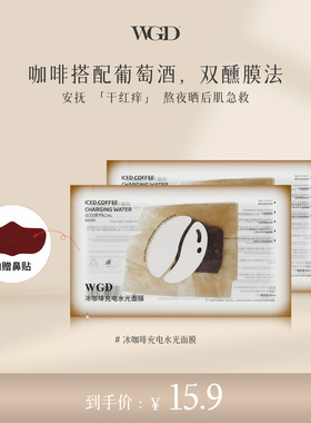 WGD冰美式咖啡面膜补水保湿熬夜紧致舒缓贴片面膜